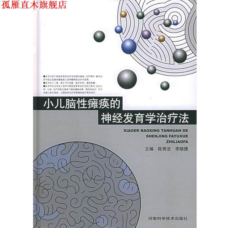 【正版书】 小儿脑性瘫痪的神经发育学法 陈秀洁,李晓捷 河南科学技术出版社