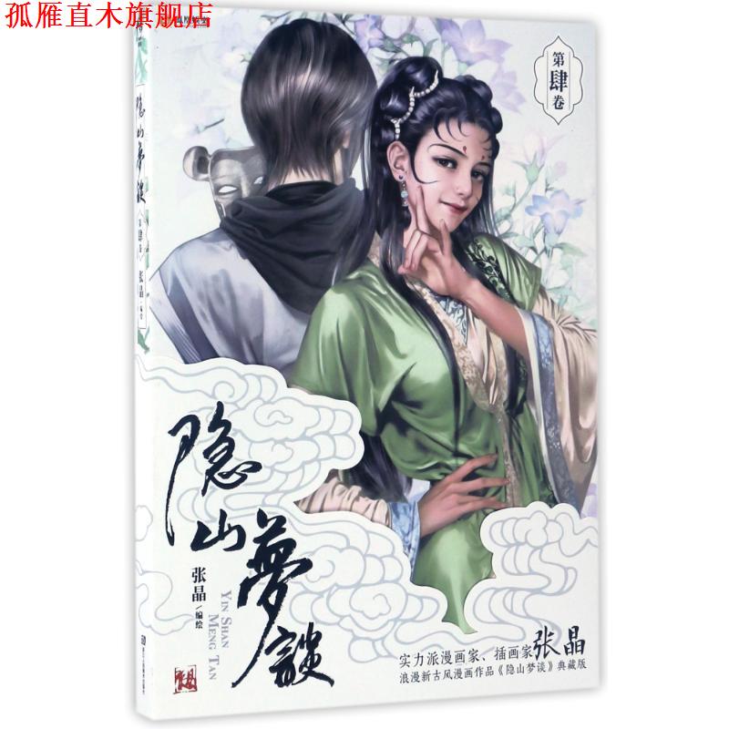 【正版书】 隐山梦谈4 张晶 浙江人民美术出版社