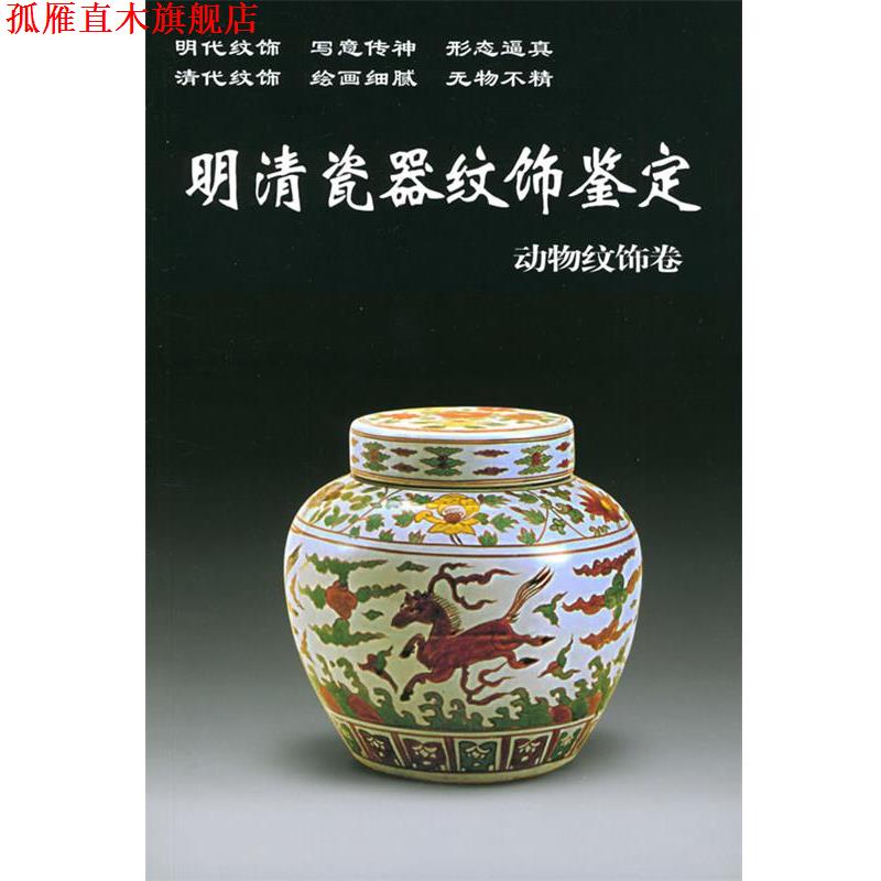 【正版书】 明清瓷器纹饰鉴定 动物纹饰卷 铁源 主编 华龄出版社