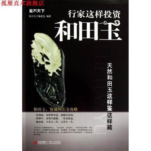 【正版书】 行家这样投资和田玉:天然和田玉这样鉴这样藏 鉴石天下编委会 青岛出版社
