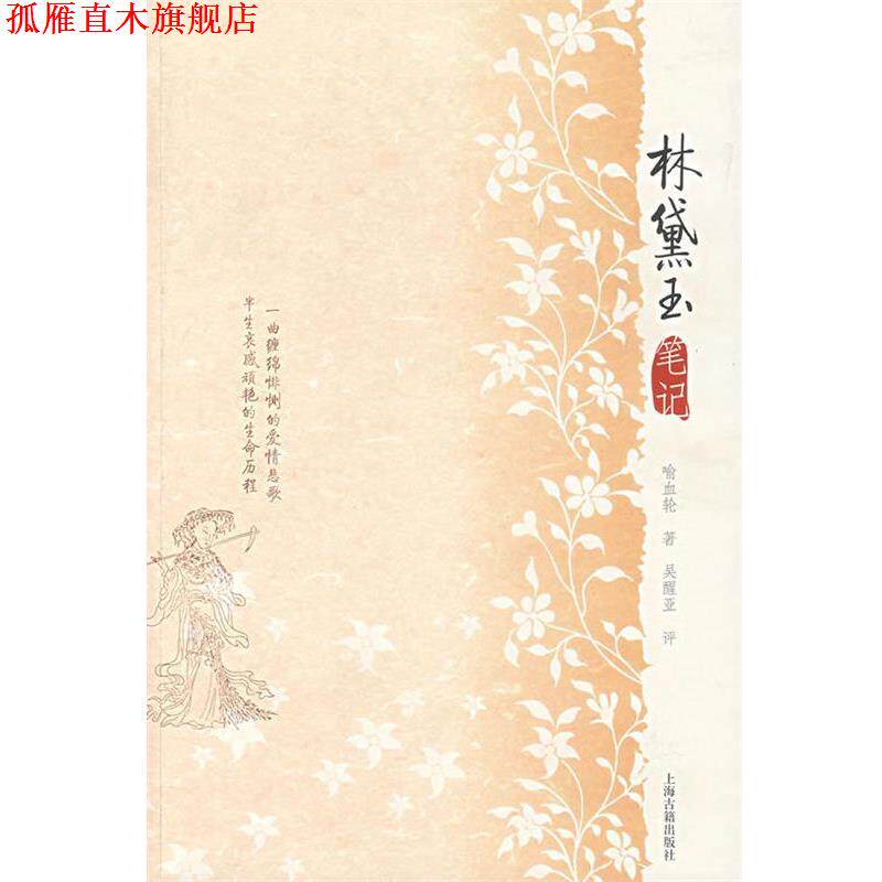 【正版书】 林黛玉笔记 喻血轮 著,吴醒亚 评,李保民 校点 上海古籍出版社