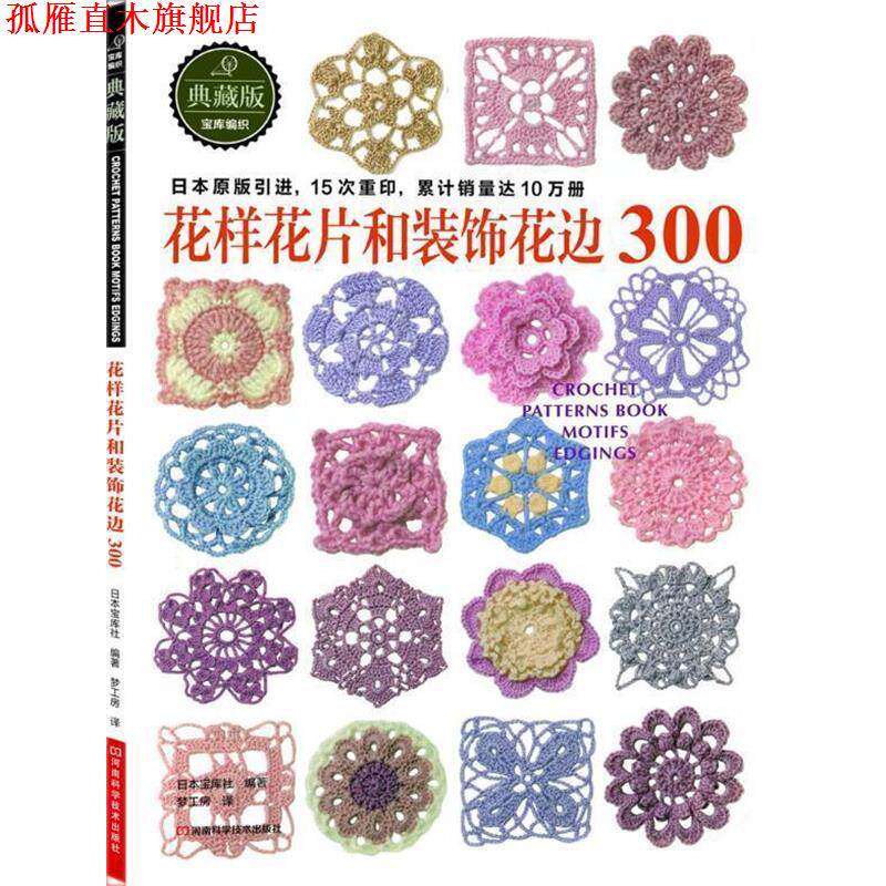 【正版书】 花样花片和装饰花边300 日本宝库社 编著,梦工房 译 河南科学技术出版社