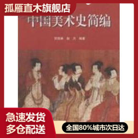 【正版书】中国美术史简编