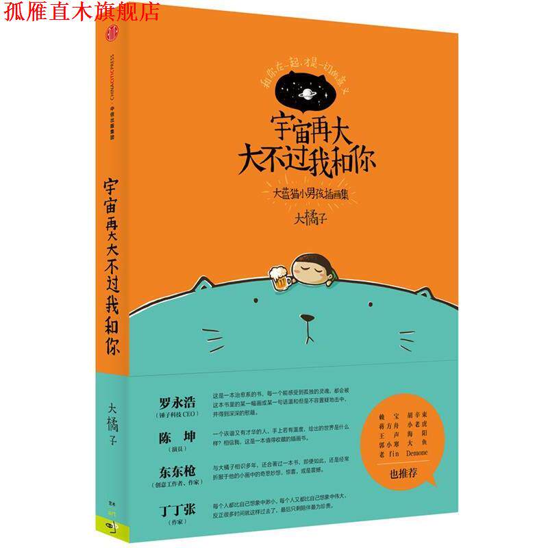 【正版书】 宇宙再大大不过我和你 大橘子 中信出版社
