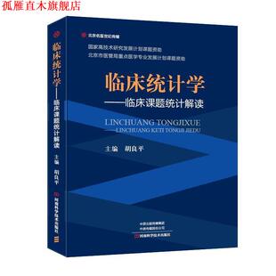 【正版书】 临床统计学—临床课题统计解读 胡良平 河南科学技术出版社
