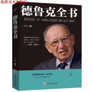 【正版书】 德鲁克全书 文娟 著 吉林文史出版社