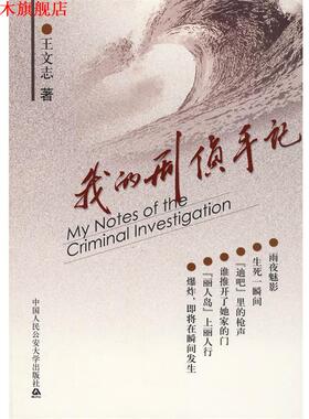 【正版书】 我的刑侦手记 王文志　著 中国人民大学出版社