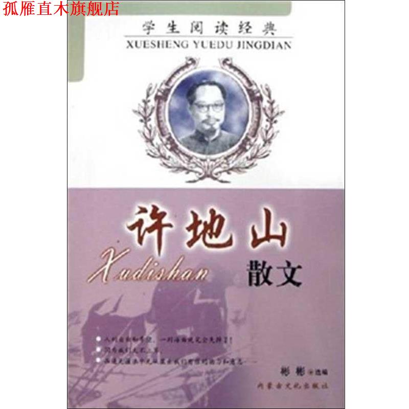 【正版书】 学生阅读经典.许地山散文 许地山 内蒙古文化出版社