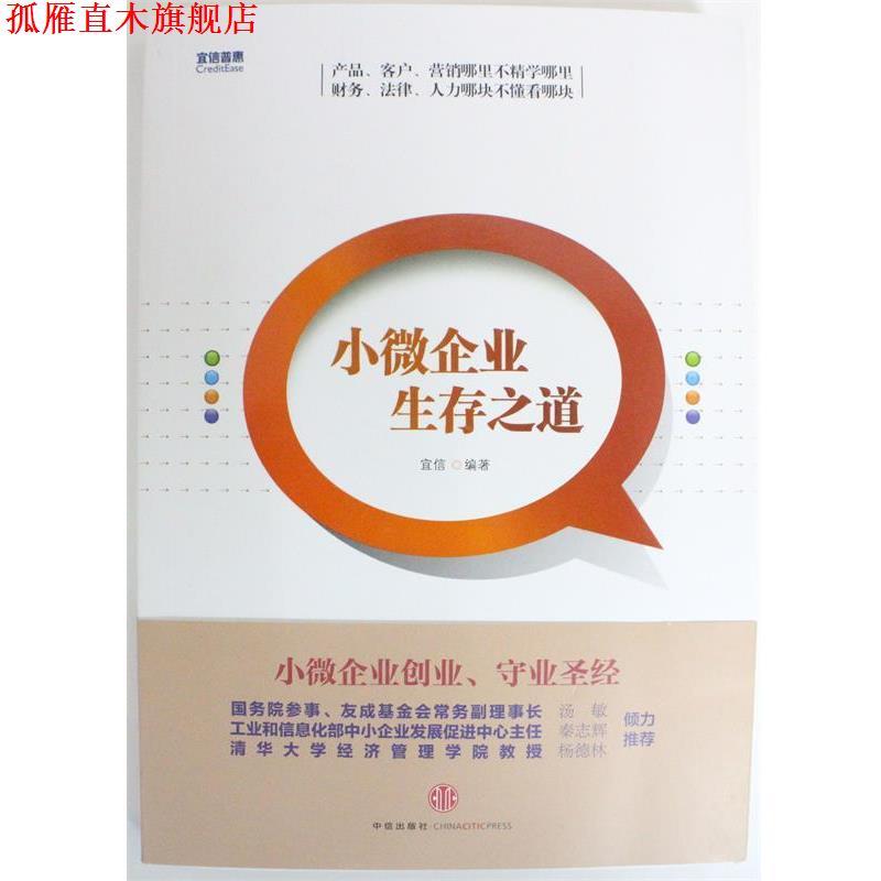 【正版书】 小微企业生存之道 宜信 编 中信出版社