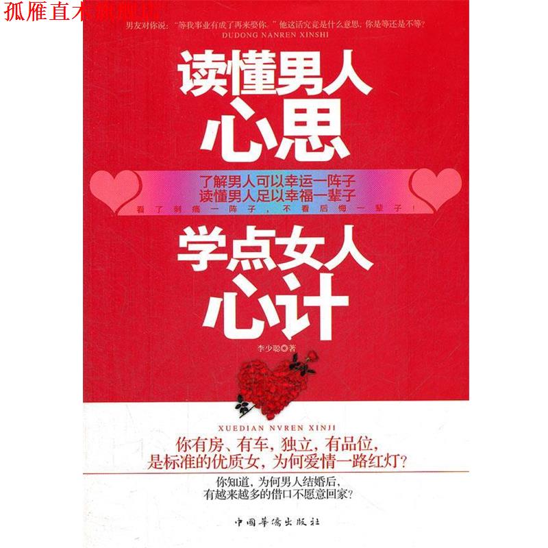 【正版书】 读懂男人心思,学点女人心计 李少聪 著 中国华侨出版社