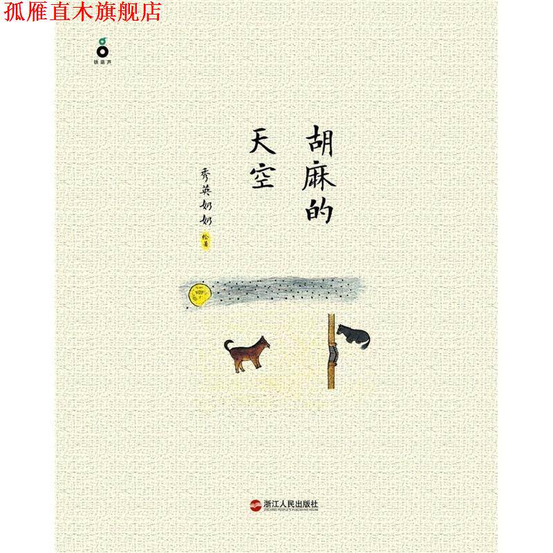 【正版书】 胡麻的天空 秀英奶奶绘著 浙江人民出版社