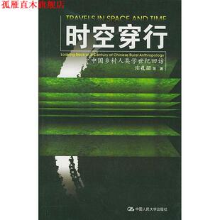【正版书】 时空穿行—中国乡村人类学世纪回访 庄孔韶等 著 中国人民大学出版社