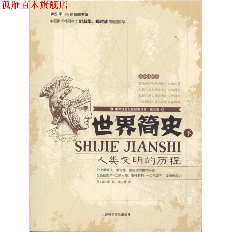 【正版书】 世界科普巨匠经典译丛:第三辑-世界简史 (英)威尔斯著,李少林译 上海科学普及出版社