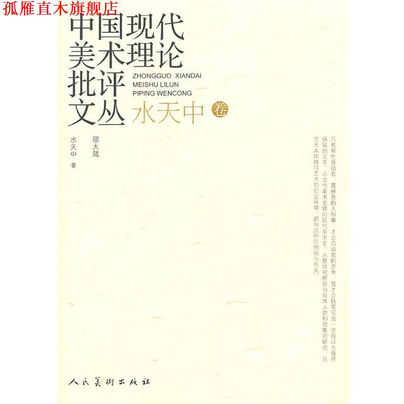 【正版书】 中国现代美术理论批评文丛:水天中卷 水中天 著 人民美术出版社