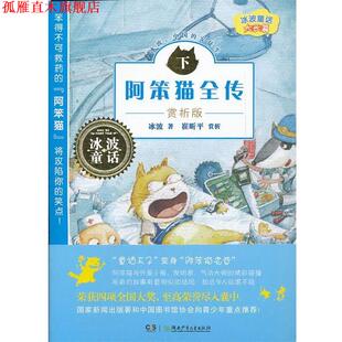 【正版书】 阿笨猫全传-下-赏析版 冰波　著 湖南少年儿童出版社
