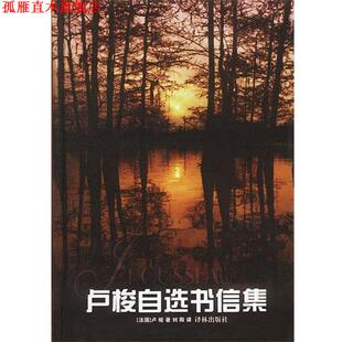 【正版书】 卢梭自选书信集 卢梭 著,刘阳 译 译林出版社