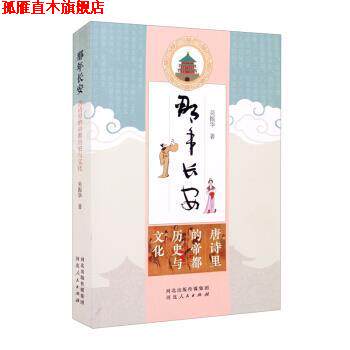 【正版书】 那年长安：唐诗里的帝都历史与文化 吴振华著,吴振华_01 绘 河北人民出版社
