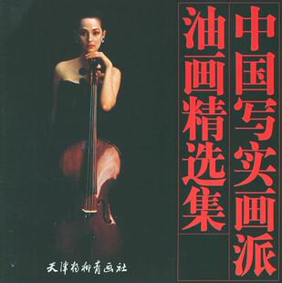 【正版书】 中国写实画派油画精选集 陈逸飞 等绘 天津杨柳青画社