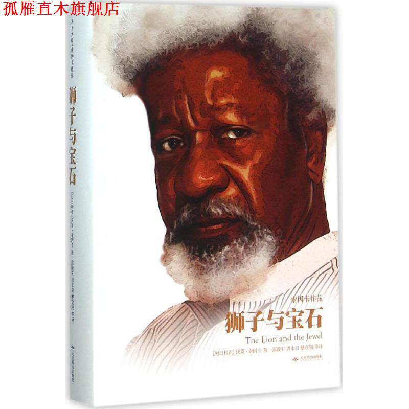 【正版书】 狮子与宝石 [尼日利亚]沃莱·索因卡 著,邵殿生 周永启 蔡宜刚 等 北京燕山出版社