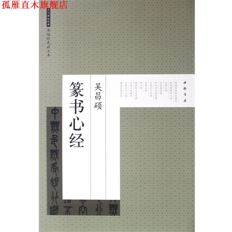 【正版书】 历代碑帖经典原帖彩色放大本吴昌硕篆书心经 艺美联 编 中国书店出版社