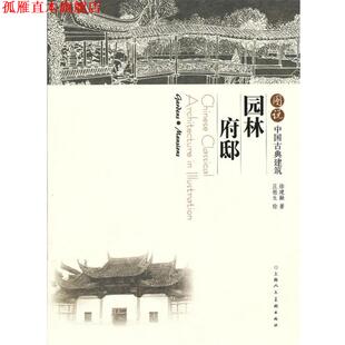 【正版书】 图说中国古典建筑---园林 府邸 徐建融　著 上海人民美术出版社