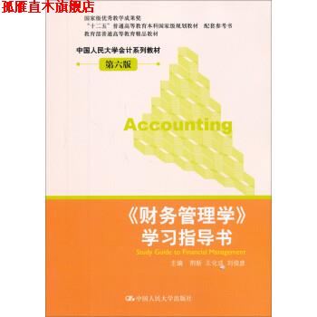 【正版书】 财务管理学 荆新,王化成,刘俊彦 中国人民大学出版社