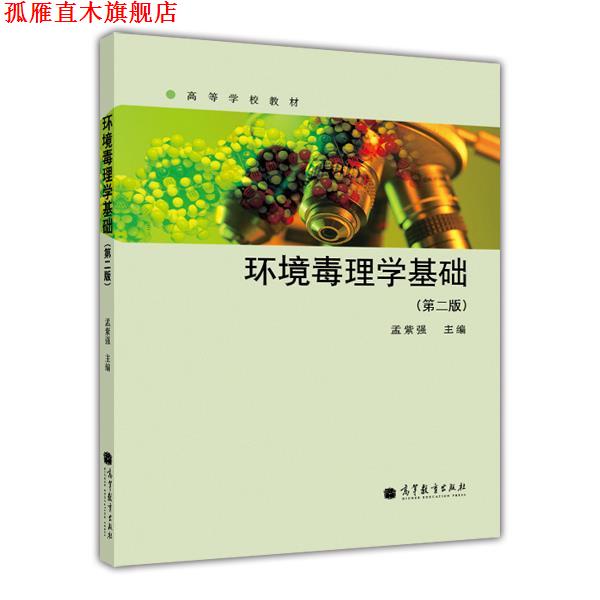 【正版书】 环境毒理学基础 孟紫强 高等教育出版社