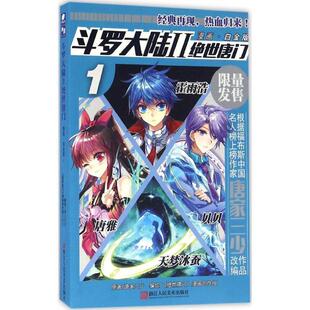 著 社 书 浙江人民美术出版 绘 绝世唐门漫画创作组 唐家三少 绝世唐门1 斗罗大陆2 正版