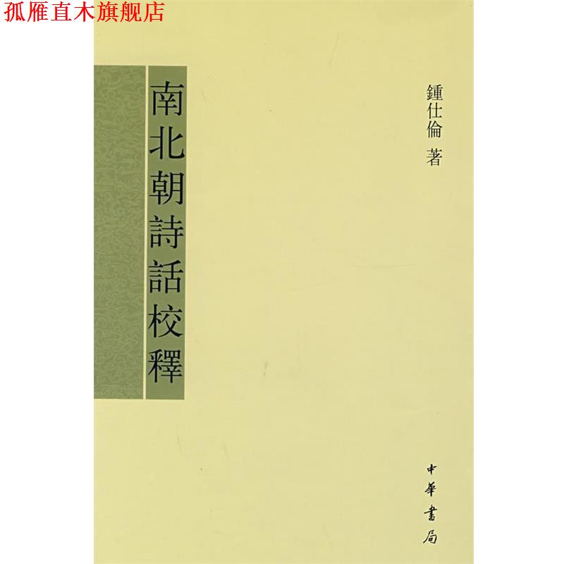 【正版书】 南北朝诗话校释 钟仕伦 著 中华书局