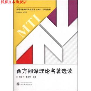【正版书】 西方翻译理论名著选读 刘军平 武汉大学出版社