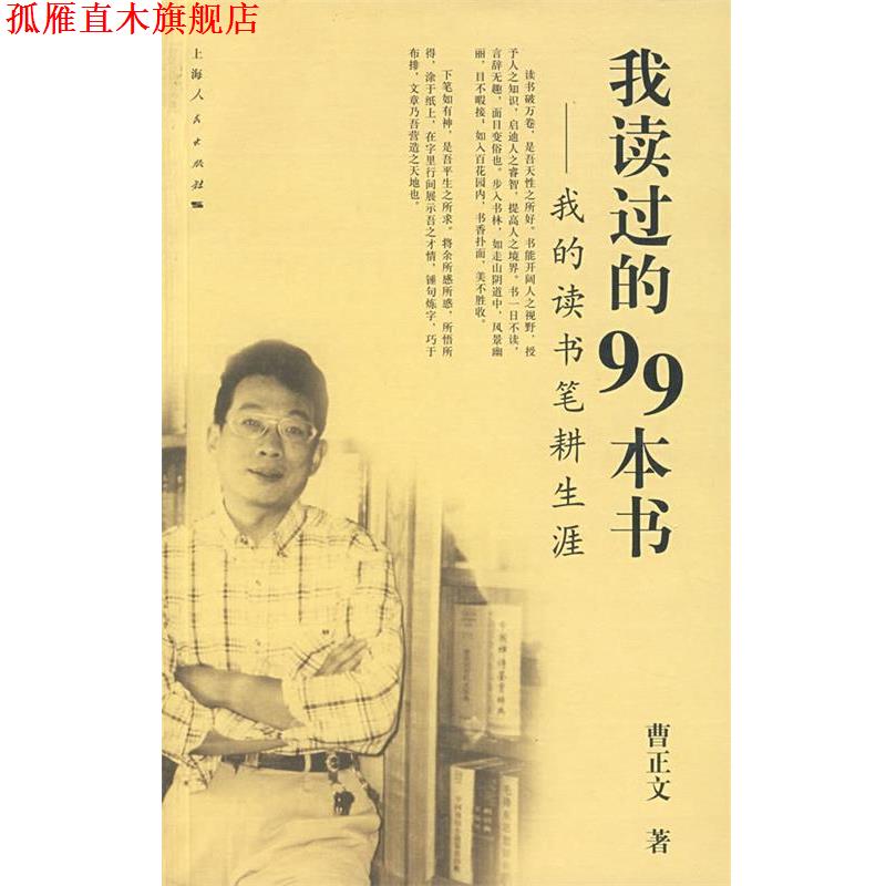 【正版书】 我读过的99本书:我的读书笔耕生涯 曹正文 著 上海人民出版社