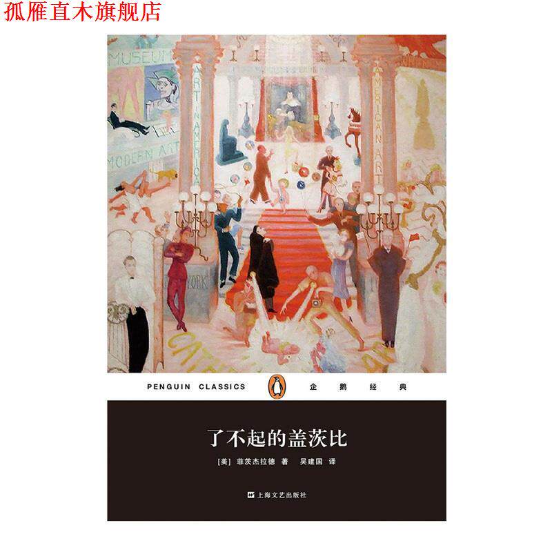 【正版书】 企鹅经典:了不起的盖茨比 [美] 菲茨杰拉德 著,吴建国 译 上海文艺出版社