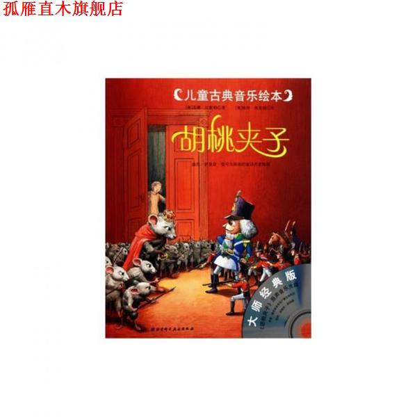【正版书】 大师经典版 儿童古典音乐绘本--胡桃夹子 (奥)苏珊·汉默勒,译者:李小红,绘画:(奥)彼得·弗里德 中国科学技术出版社