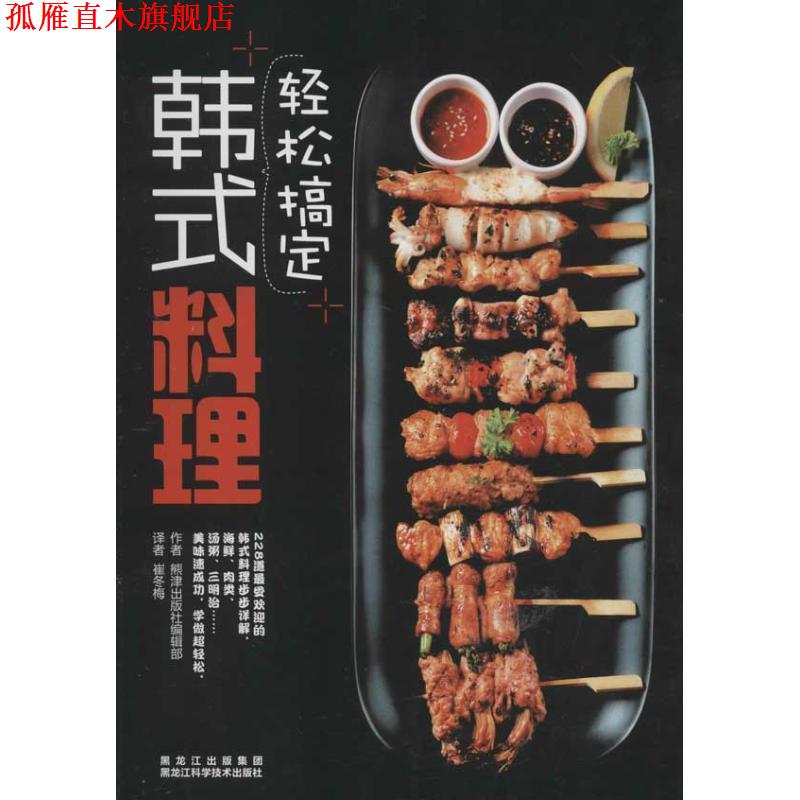 【正版书】 轻松搞定韩式料理 熊津出版社编辑部 黑龙江科学技术出版社