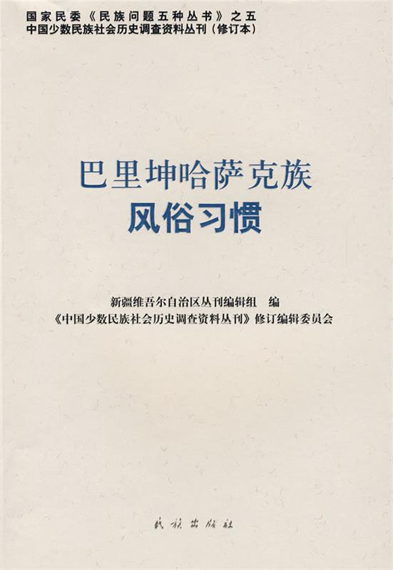 【正版书】 巴里坤哈萨克族风俗习惯 《中国少数民族社会历史调查资料丛刊》修订编辑委员会　编 民族出版社