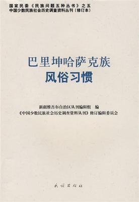 【正版书】 巴里坤哈萨克族风俗习惯 《中国少数民族社会历史调查资料丛刊》修订编辑委员会　编 民族出版社