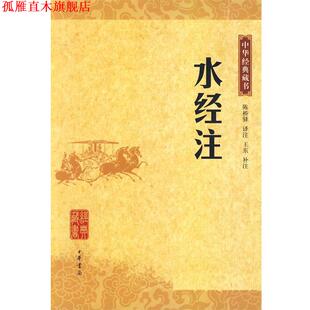 【正版书】 水经注中华经典藏书 陈桥驿 译注,王东 补注 中华书局