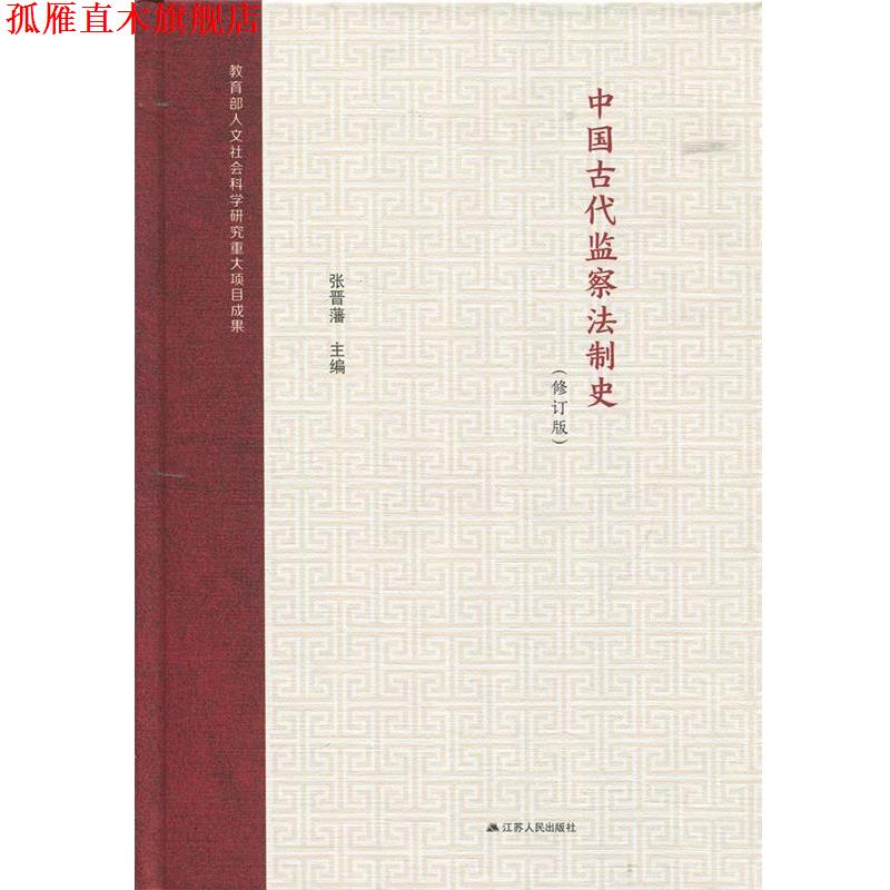 【正版书】 中国古代监察法制史 张晋藩 著 江苏人民出版社