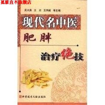 【正版书】 现代名中医肥胖绝技 吴大真 上海科技文献出版社