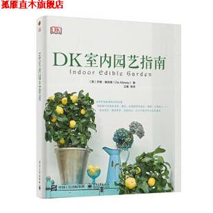 【正版书】 DK室内园艺指南 [英]ZiaAllaway（齐娅·奥拉维）,王晨等 电子工业出版社