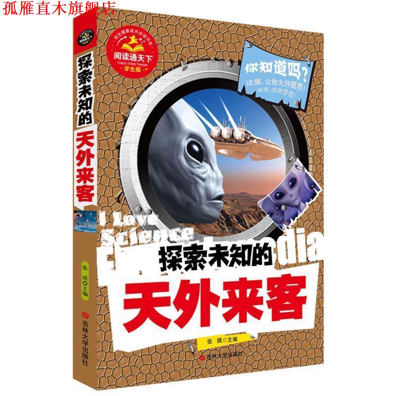 【正版书】 探索未知的天外来客 张琪　主编 吉林大学出版社