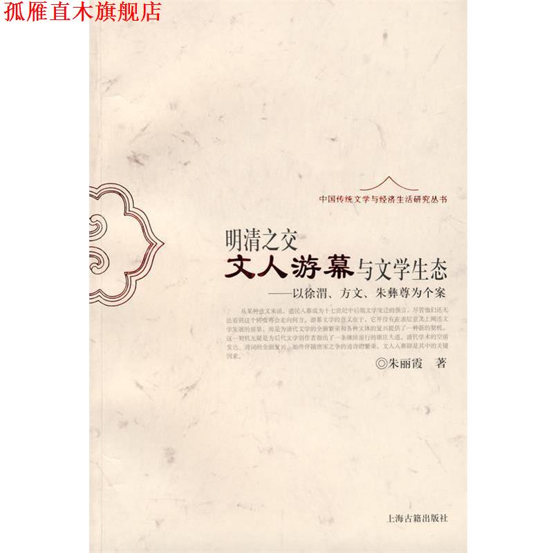 【正版书】 明清之交文人游幕与文学生态—以徐渭、方文、朱彝尊为个案 朱丽霞 著 上海古籍出版社