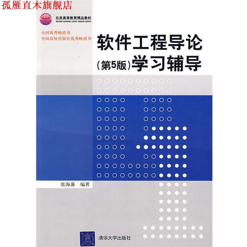 【正版书】 软件工程导论学习辅导 张海藩 编著 清华大学出版社