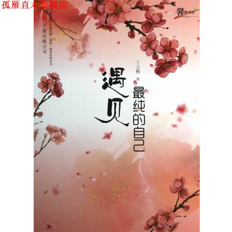 【正版书】 遇见纯的自己 丁立梅著 万卷出版公司