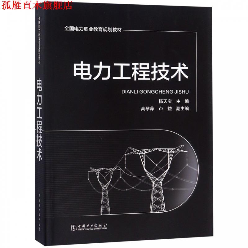 【正版书】 电力工程技术 杨天宝,高翠萍,卢益 编 中国电力出版社