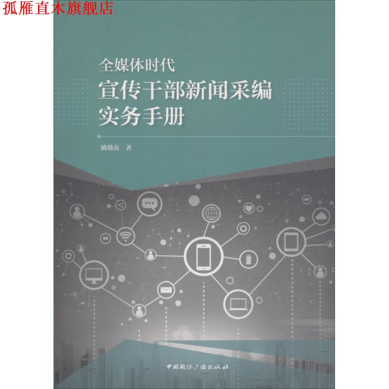 【正版书】 全媒体时代宣传干部新闻采编实务手册 姚赣南 中国国际广播出版社