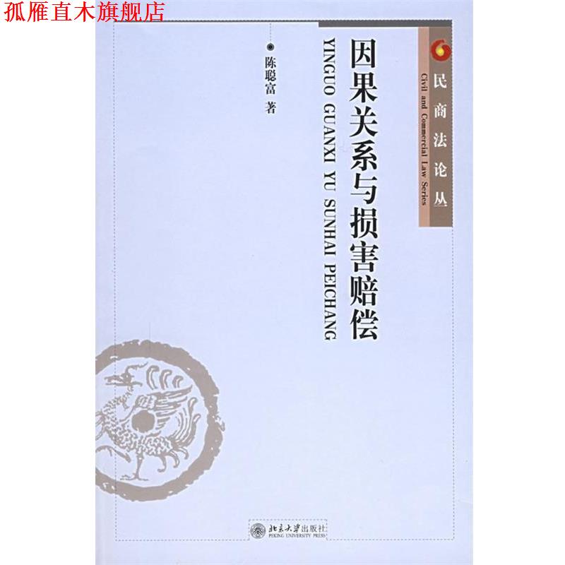 【正版书】 因果关系与损害赔偿 陈聪富 著 北京大学出版社