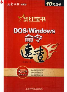 【正版书】 DOS Windows命令速查 《电脑报》　编 上海科学普及出版社