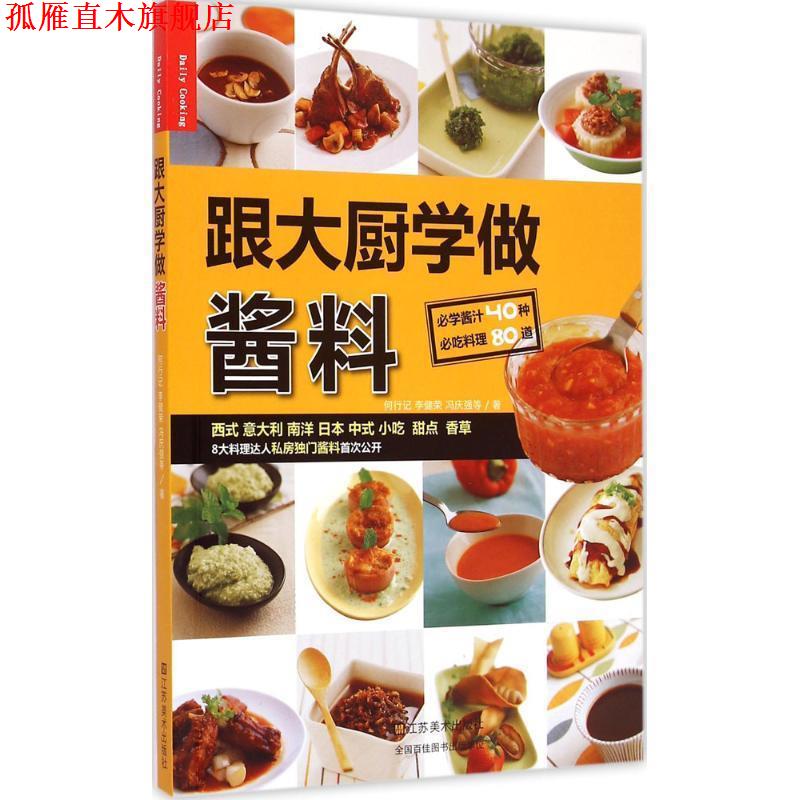 【正版书】 跟大厨学做酱料 何行记,李健荣,冯庆强等著 江苏美术出版社