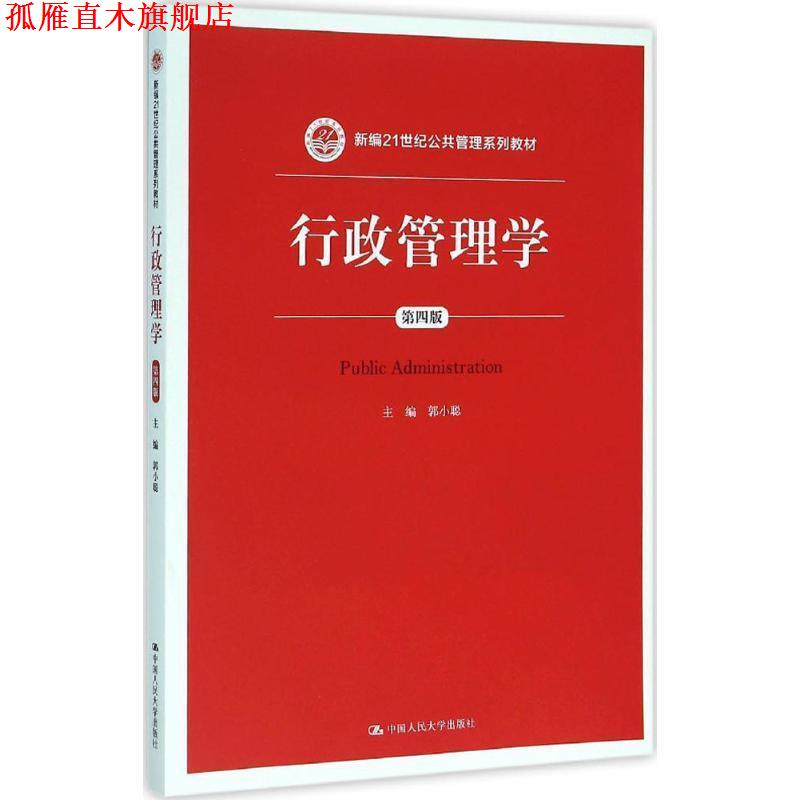 【正版书】 行政管理学 郭小聪 中国人民大学出版社